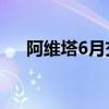 阿维塔6月交付4682台 同比增长167%