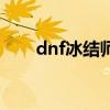 dnf冰结师取名字（dnf冰结师名字）