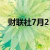 财联社7月2日电，现货钯金价格上涨3%。