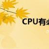 CPU有必要升级液金吗 一文读懂