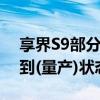 享界S9部分产能6月已开始释放 工厂基本达到(量产)状态