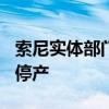 索尼实体部门裁员250人！曝蓝光光盘将逐步停产