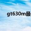 gt630m最佳驱动版本（gt630m驱动）