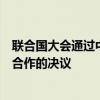 联合国大会通过中国提出的关于加强人工智能能力建设国际合作的决议