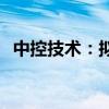 中控技术：拟以1亿元-2亿元回购公司股份