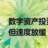 数字资产投资产品连续第三周出现资金流出 但速度放缓