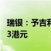 瑞银：予吉利汽车“买入”评级 目标价定于13港元