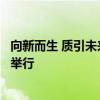 向新而生 质引未来！首届浩然科技金融论坛在上海交大成功举行