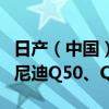 日产（中国）投资有限公司召回部分进口英菲尼迪Q50、Q70汽车