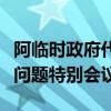 阿临时政府代表团赴卡塔尔参加第三次阿富汗问题特别会议