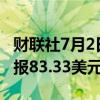 财联社7月2日电，WTI原油期货涨超2%，现报83.33美元/桶。