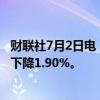 财联社7月2日电，新西兰5月营建许可环比下降1.7%，前值下降1.90%。