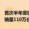 首次半年度销量突破百万！1-6月份奇瑞累计销量110万台