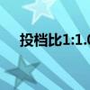 投档比1:1.05（投档比例100什么意思）