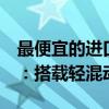 最便宜的进口宝马来了！第四代1系正式投产：搭载轻混动力