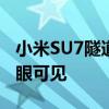 小米SU7隧道内追尾问界M5：SUV的优势一眼可见