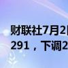 财联社7月2日电，人民币兑美元中间价报7.1291，下调26点。