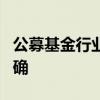 公募基金行业费率改革第二阶段费率标准已明确