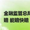 金融监管总局：财险公司对受灾地区要应赔尽赔 能赔快赔