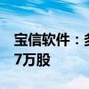 宝信软件：多名董事及高管拟合计减持不超47万股