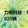 力帆科技：6月汽车整车生产3000辆、销售5025辆