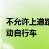 不允许上道路行驶！广州市不鼓励发展共享电动自行车