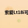 索爱Lt18i可以玩的赛车游戏（索爱lt26）