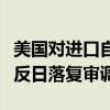 美国对进口自中国的复合编织袋发起第三次双反日落复审调查