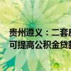 贵州遵义：二套房公积金最低首付比20% 参与“以旧换新”可提高公积金贷款额度