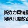 新势力周销量榜单公布：理想仍是第一、但和问界只差数百台