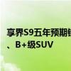 享界S9五年预期销量48万辆  后续将产纯电豪华C+级旅行车、B+级SUV