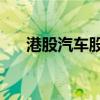 港股汽车股多数走强 理想汽车涨超6%