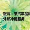 微博：某汽车品牌在企业财报节点策划热点话题 并违规采买外部冲榜服务