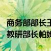 商务部部长王文涛会见瑞士联邦委员兼经济和教研部长帕姆兰