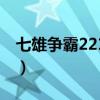 七雄争霸221骑不厉害（七雄争霸2车2器1弓）