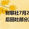 财联社7月2日电，美国国债在职缺数据发布后回吐部分涨幅。