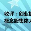 收评：创业板指低开低走跌超1% 财税数字化概念股集体大涨