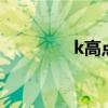 k高点量贩式ktv（k高点）