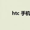 htc 手机怎么样（htc手机怎么样）