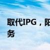 取代IPG，阳狮拿下乐高集团全球媒介代理业务