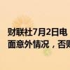 财联社7月2日电，欧洲央行管委温施表示，除非出现重大负面意外情况，否则欧洲央行有第二次降息的空间。