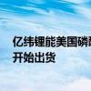 亿纬锂能美国磷酸铁锂电池合资工厂动工 预计将于2026年开始出货