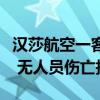 汉莎航空一客机在印度新德里机场着陆时起火 无人员伤亡报告