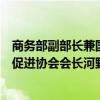 商务部副部长兼国际贸易谈判副代表凌激会见日本国际贸易促进协会会长河野洋平一行