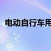 电动自行车用锂电池和充电器实施CCC认证