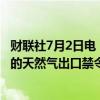 财联社7月2日电，据媒体报道，美国法院解除美国总统拜登的天然气出口禁令。