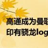 高通成为曼联赞助商！新球衣正式揭晓：胸前印有骁龙logo