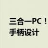 三合一PC！壹号游侠X1 mini图赏：分离式手柄设计