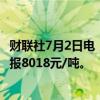 财联社7月2日电，棕榈油期货主力合约日内涨幅扩大至3%，报8018元/吨。