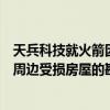 天兵科技就火箭因故障坠落致歉：正协同当地政府开展针对周边受损房屋的勘查、鉴定与赔付